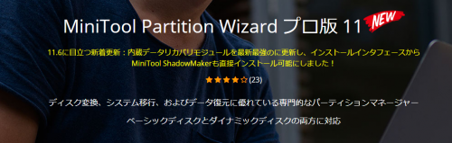 多機能なパーティション管理ソフト「MiniTool Partition Wizard  プロ版」を調べてみた