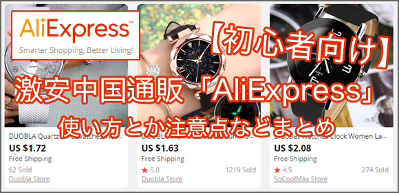 【初心者向け】激安中国通販「AliExpress」の使い方とか注意点などまとめ